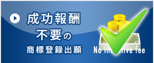 成功報酬不要の商標登録出願