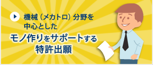 機械（メカトロ）分野を中心としたモノ作りをサポートする特許出願