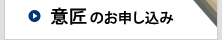 意匠のお申し込み