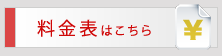 料金表はこちら