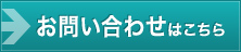 お問い合わせはこちら