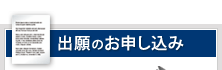 出願のお申し込み