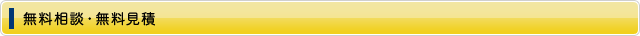 無料相談・無料見積