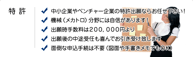 特許:中小企業やベンチャー企業の特許出願ならお任せください！特に機械（メカトロ）分野には自信があります！